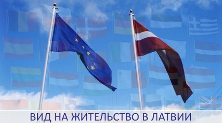 Вид на жительство в Латвии
