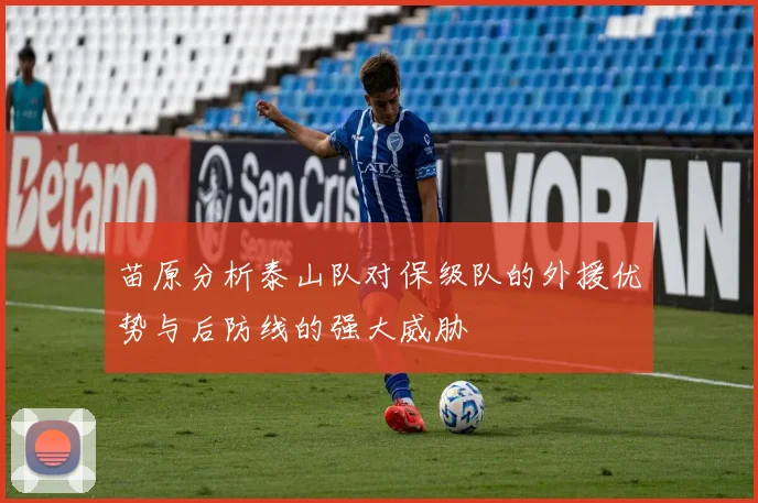 苗原分析泰山队对保级队的外援优势与后防线的强大威胁