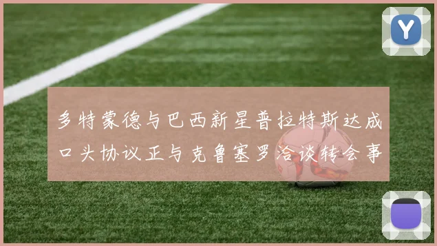 多特蒙德与巴西新星普拉特斯达成口头协议正与克鲁塞罗洽谈转会事宜