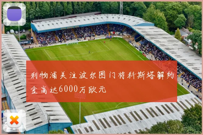 利物浦关注波尔图门将科斯塔解约金高达6000万欧元