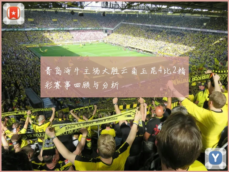 青岛海牛主场大胜云南玉昆4比2精彩赛事回顾与分析